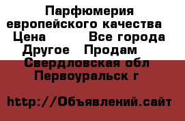  Парфюмерия европейского качества › Цена ­ 930 - Все города Другое » Продам   . Свердловская обл.,Первоуральск г.